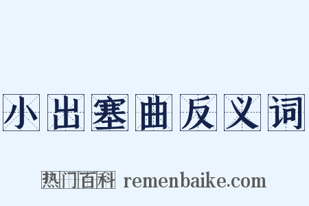 小出塞曲反义词是什么意思的图片